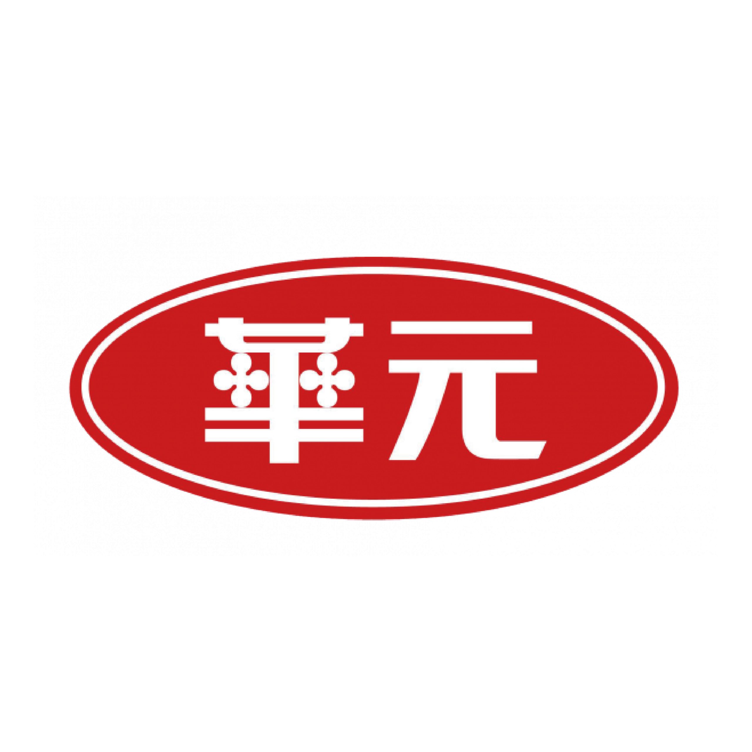 華元