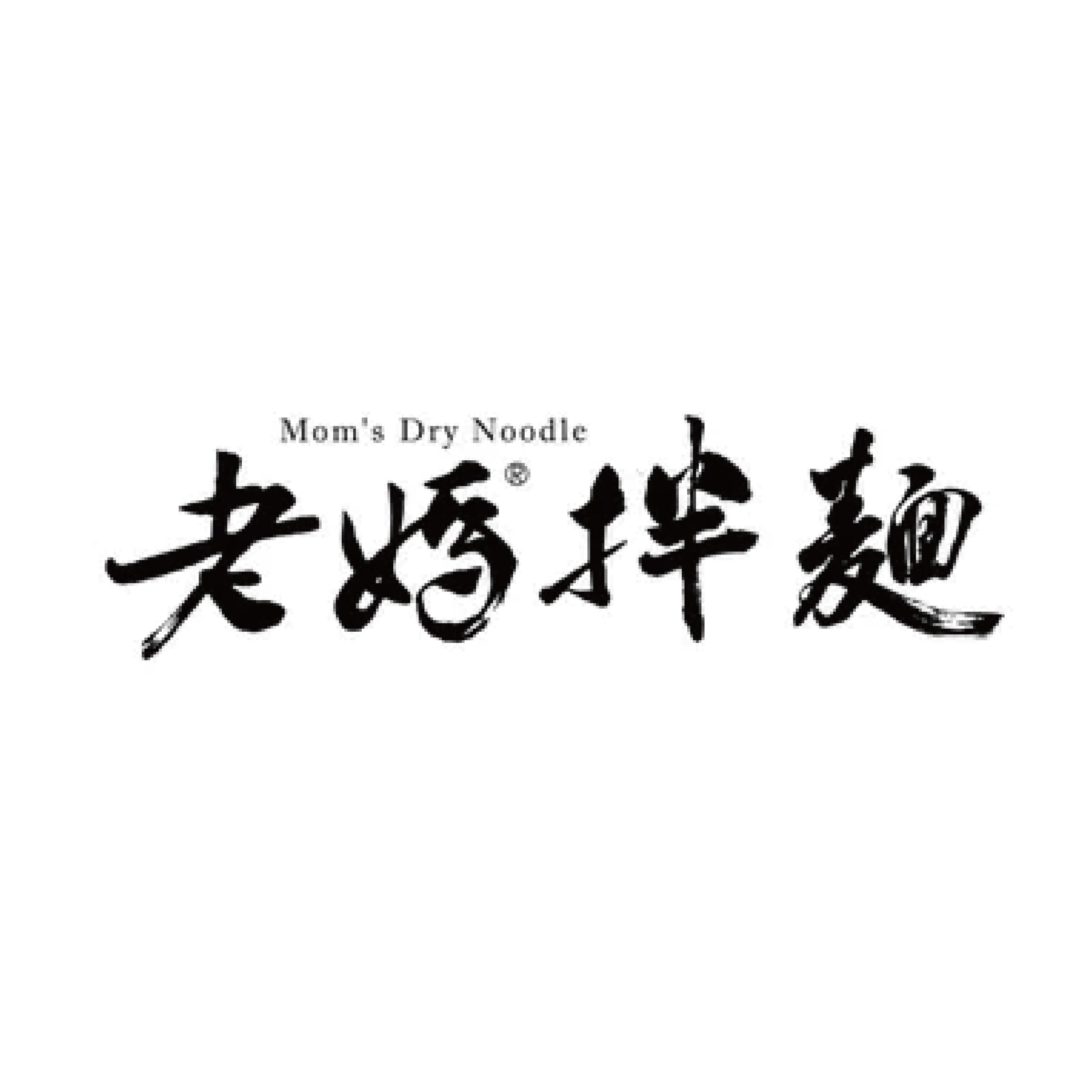老媽拌麵